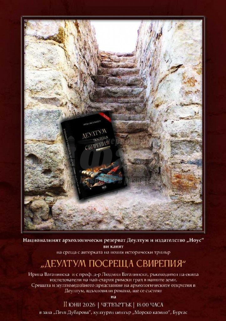 Амулет с името на Христос вдъхновява новия исторически трилър „Деултум посреща Свирепия“