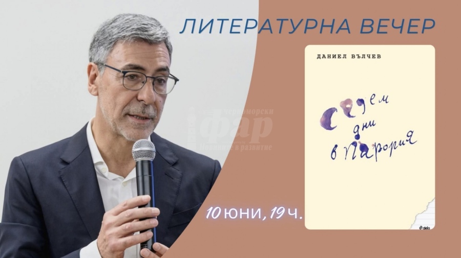 Романът на Даниел Вълчев \