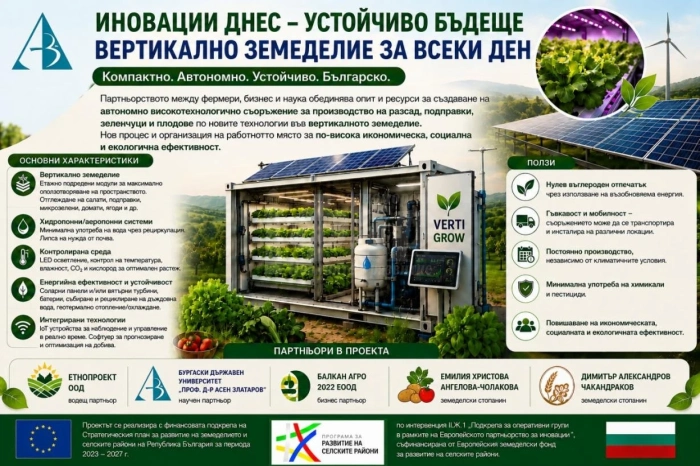 БДУ разработва иновативно автономно съоръжение за вертикално земеделие 