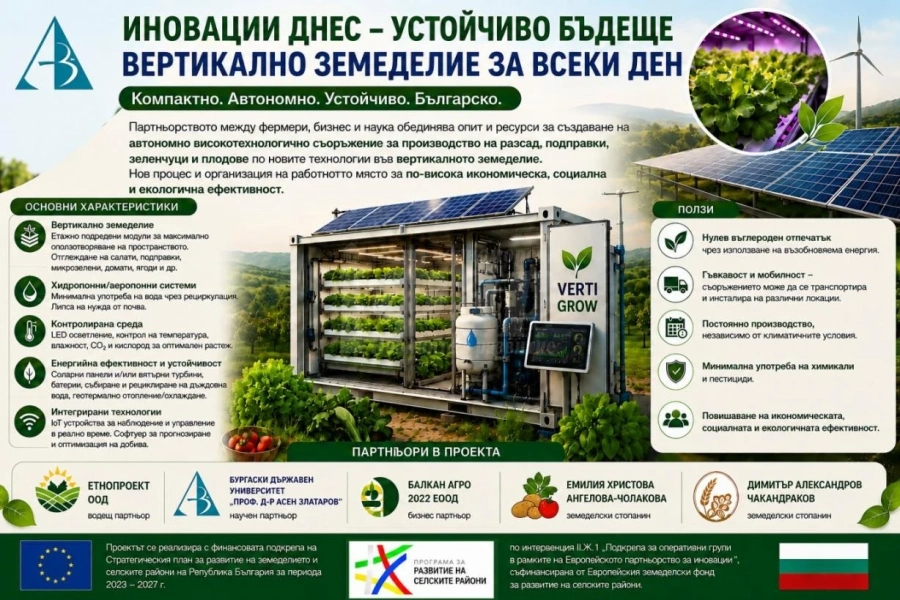 БДУ разработва иновативно автономно съоръжение за вертикално земеделие 