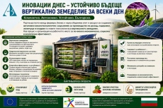 БДУ разработва иновативно автономно съоръжение за вертикално земеделие 
