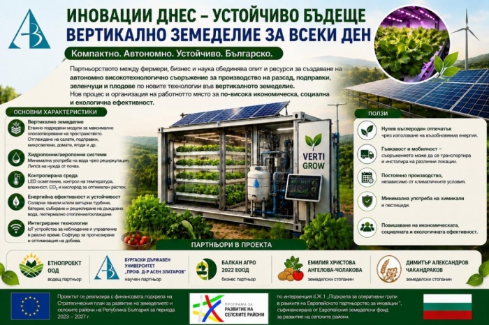 БДУ разработва иновативно автономно съоръжение за вертикално земеделие 