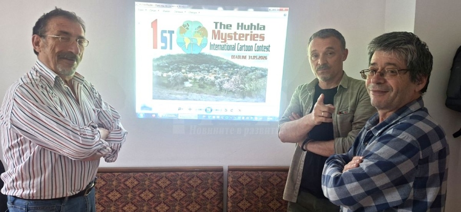 Карикатуристи от 6 континента рисуваха село Хухла като център на света