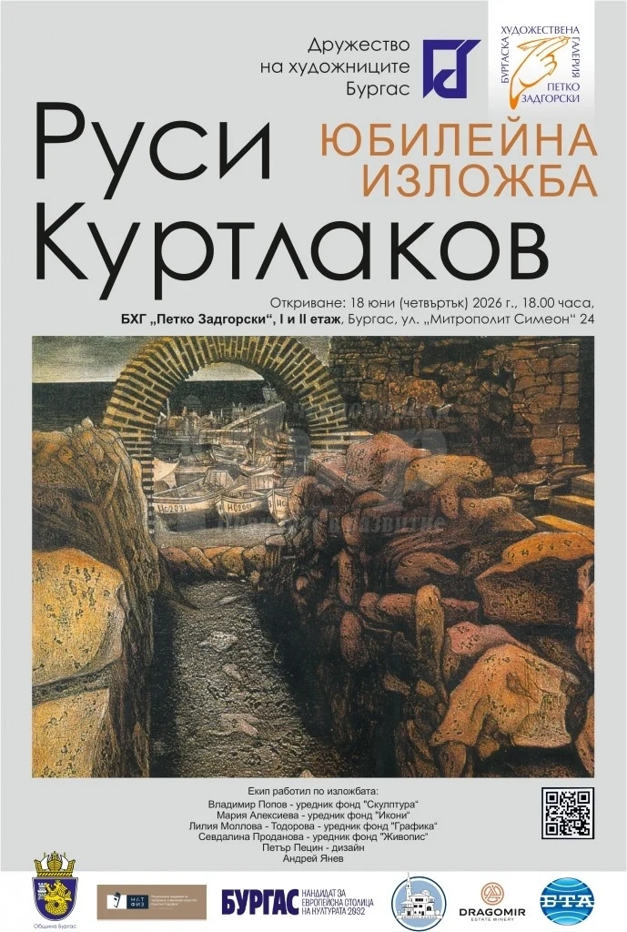 Изложба в Бургас отбелязва 80-годишнината на Руси Куртлаков
