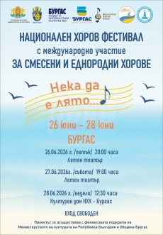 Националният хоров фестивал „Нека да е лято“ събира състави от четири държави в Бургас