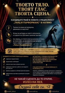 НАТФИЗ открива нова специалност „Танц и пърформанс“ от учебната 2026 година
