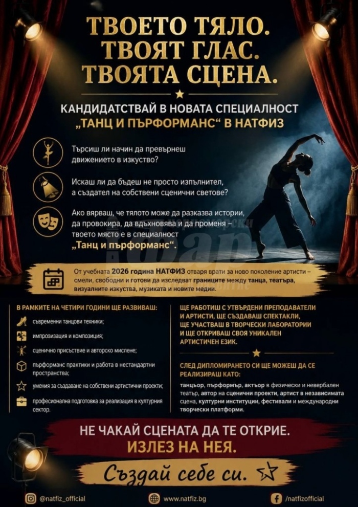 НАТФИЗ открива нова специалност „Танц и пърформанс“ от учебната 2026 година