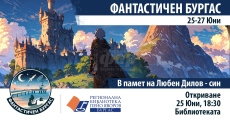 „Фантастичен Бургас“ се завръща с второ издание в памет на Любен Дилов-син