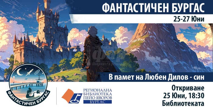 „Фантастичен Бургас“ се завръща с второ издание в памет на Любен Дилов-син