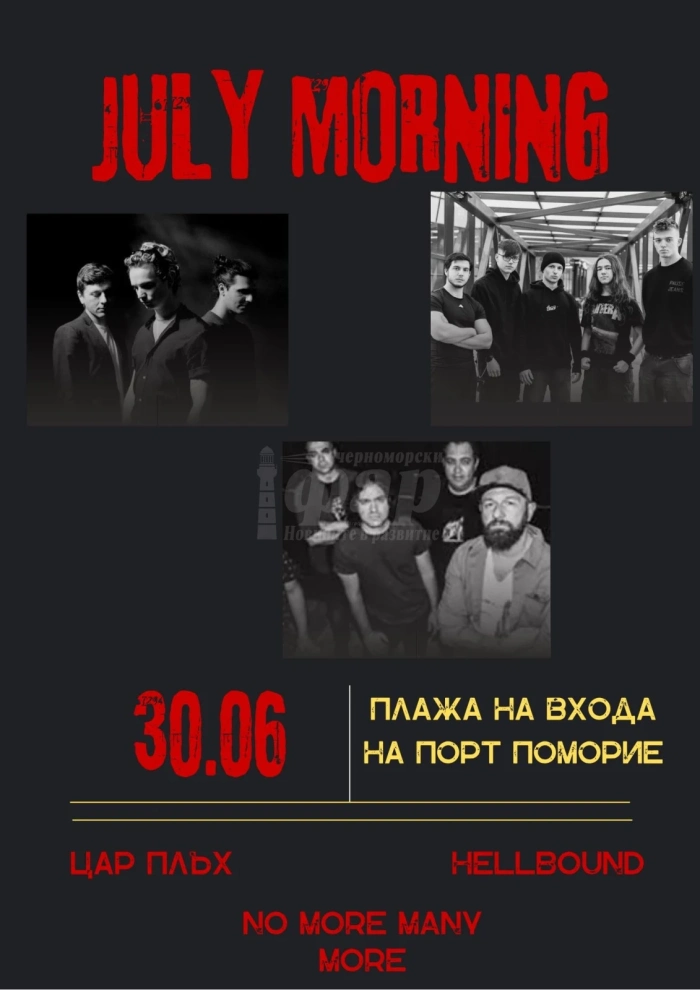 Поморие посреща Джулай морнинг с голям рок концерт