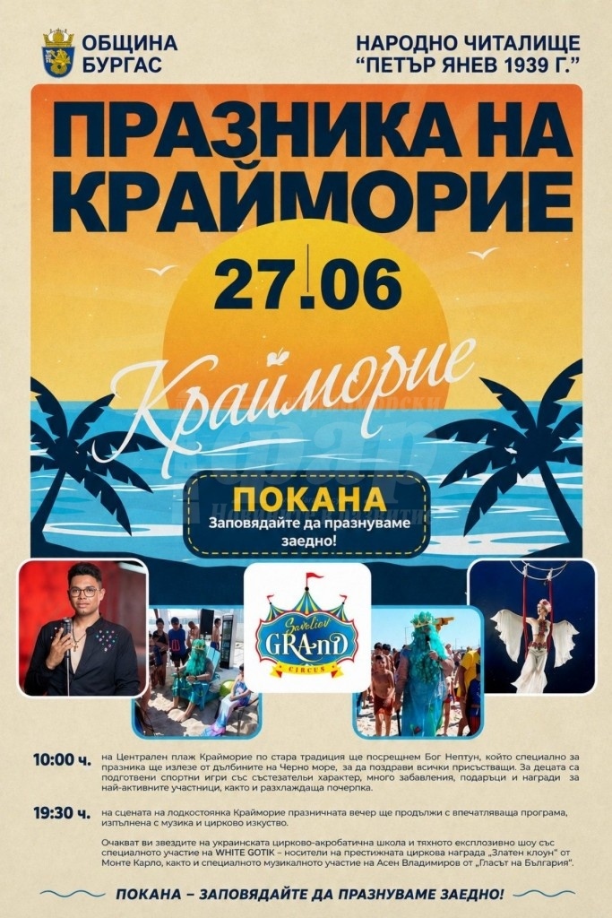 „Крайморие“ празнува на 27 юни