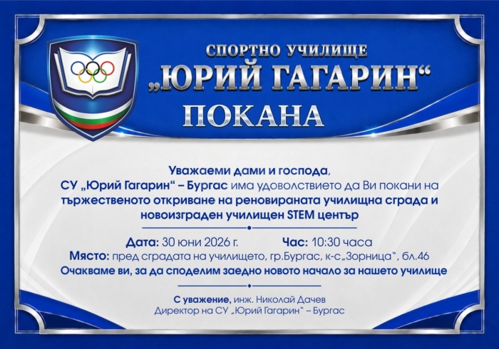Спортното училище открива обновената си учебна сграда и модернизирано общежитие