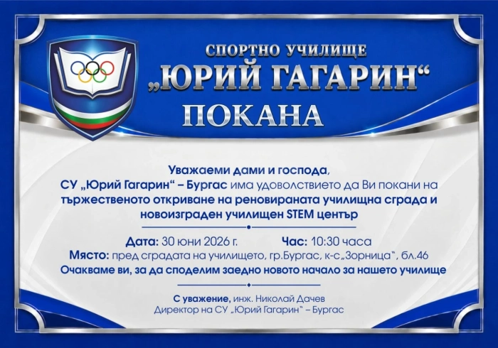 Спортното училище открива обновената си учебна сграда и модернизирано общежитие