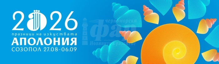  Созопол посреща Празниците на изкуствата Аполония 2026