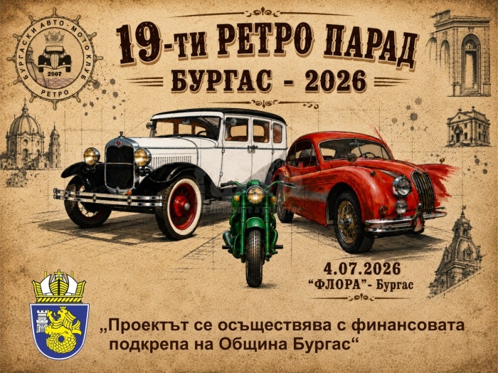 Над 100 класически автомобила и мотоциклета от 7 държави пристигат за Ретро парад в Бургас