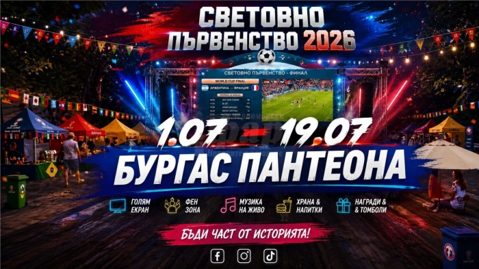 Бургас ще живее 19 дни с емоцията на Световното първенство по футбол