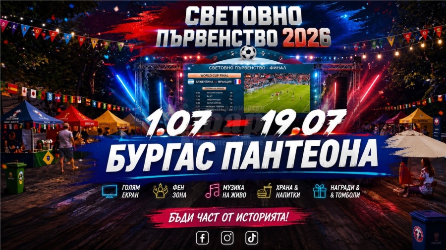 Бургас ще живее 19 дни с емоцията на Световното първенство по футбол
