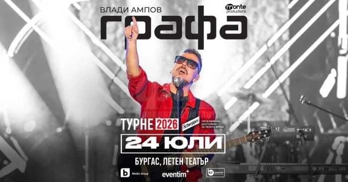 Лятното турне на Графа гостува в Бургас на 24 юли