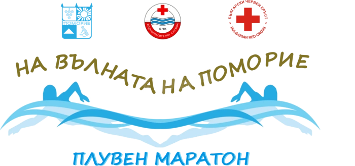 Поморие обяви регламента за масовото плуване „На вълната на Поморие“