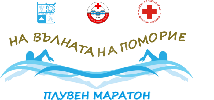 Поморие обяви регламента за масовото плуване „На вълната на Поморие“