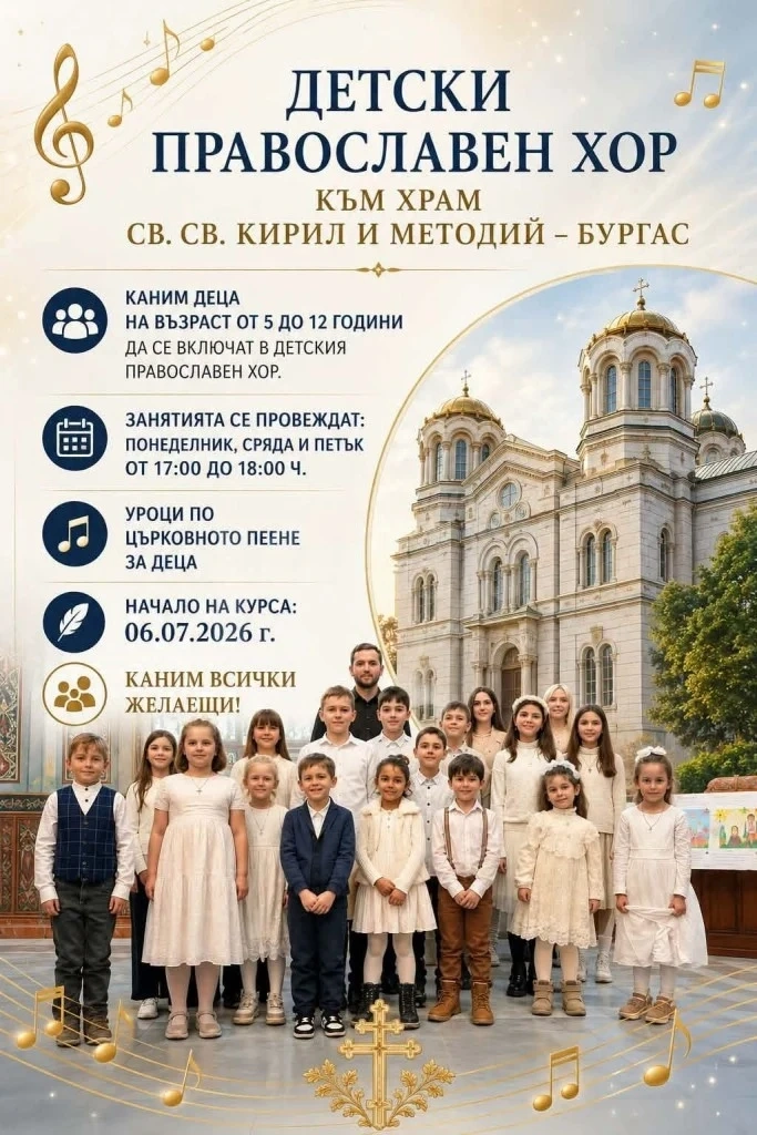 Катедралният храм „Св. св. Кирил и Методий“ кани деца в нов православен хор
