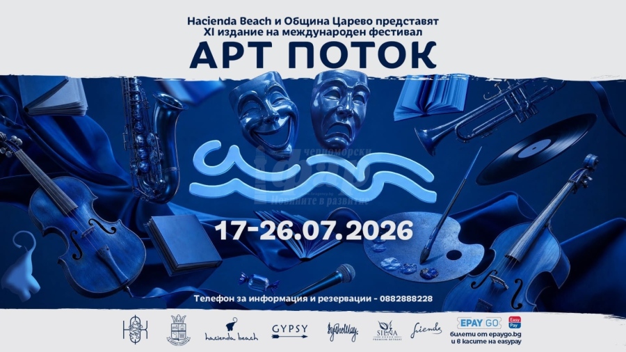 „Арт Поток“ отново събира различните лица на изкуството в община Царево