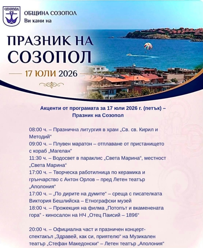 Созопол празнува утре на Света Марина/ Вижте програмата/