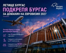 Летище Бургас заяви подкрепа за кандидатурата на града за домакин на „Евровизия 2027“
