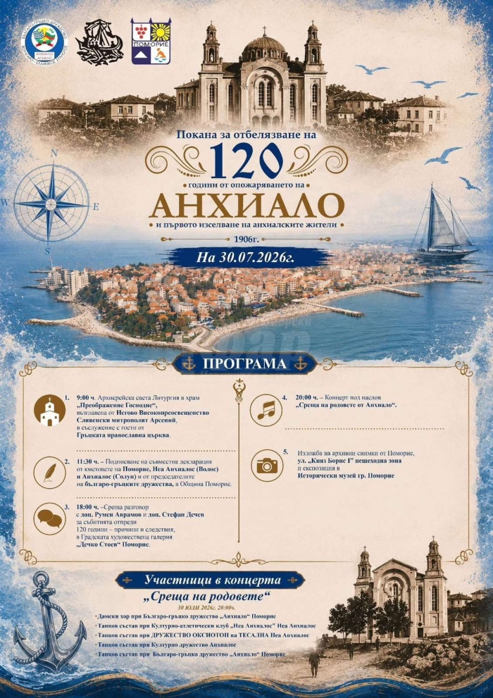 Анхиало ще отбележи 120 години от опожаряването си 