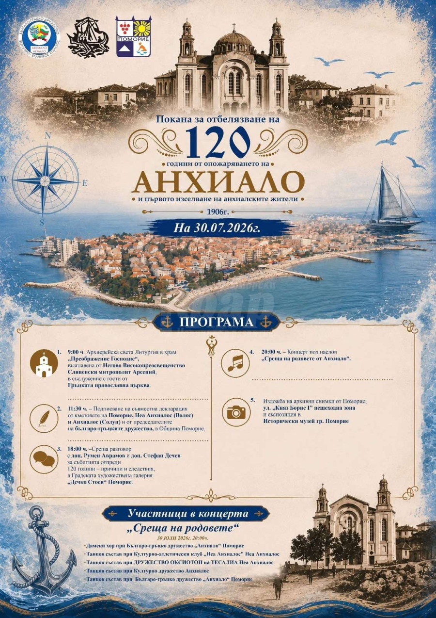 Анхиало ще отбележи 120 години от опожаряването си