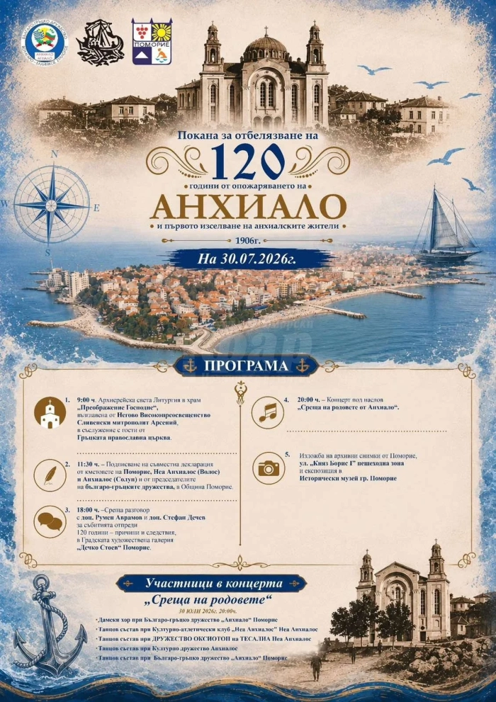 Анхиало ще отбележи 120 години от опожаряването си 