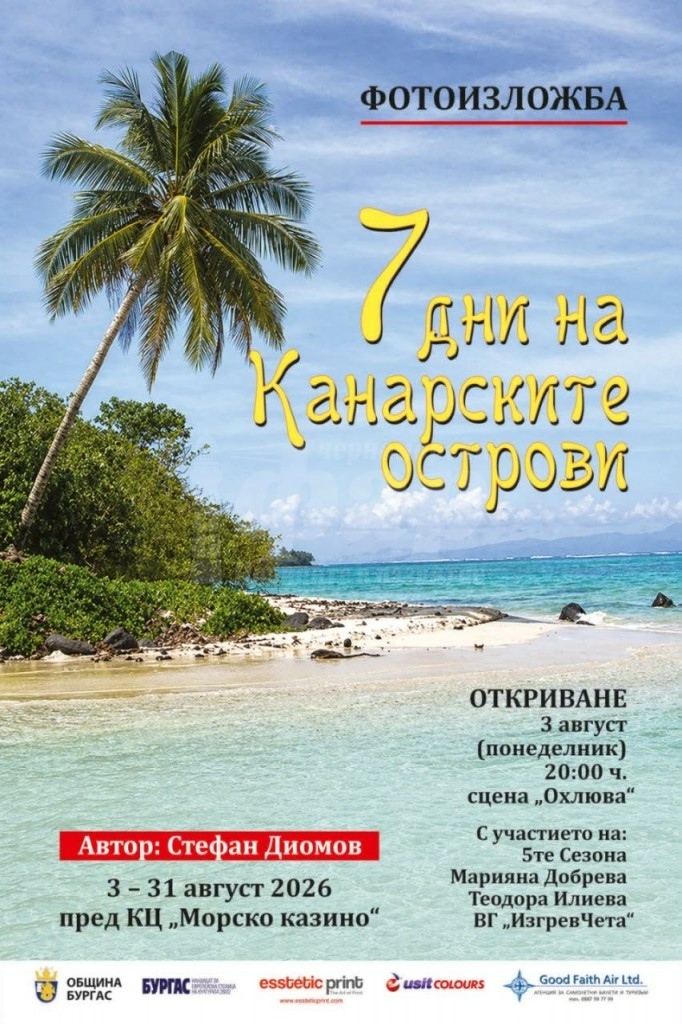 Стефан Диомов представя фотоизложбата „7 дни на Канарските острови“ в Бургас