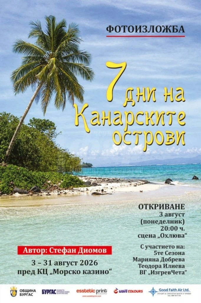 Стефан Диомов представя фотоизложбата „7 дни на Канарските острови“ в Бургас