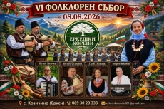 VI събор „Еркешки корени“ събира пазителите на българския фолклор в Козичино