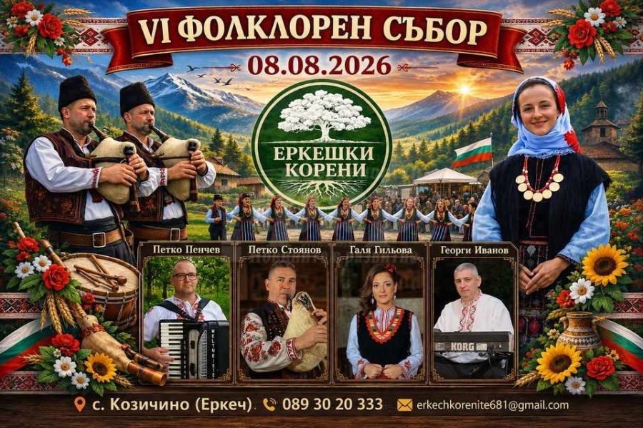 VI събор „Еркешки корени“ събира пазителите на българския фолклор в Козичино