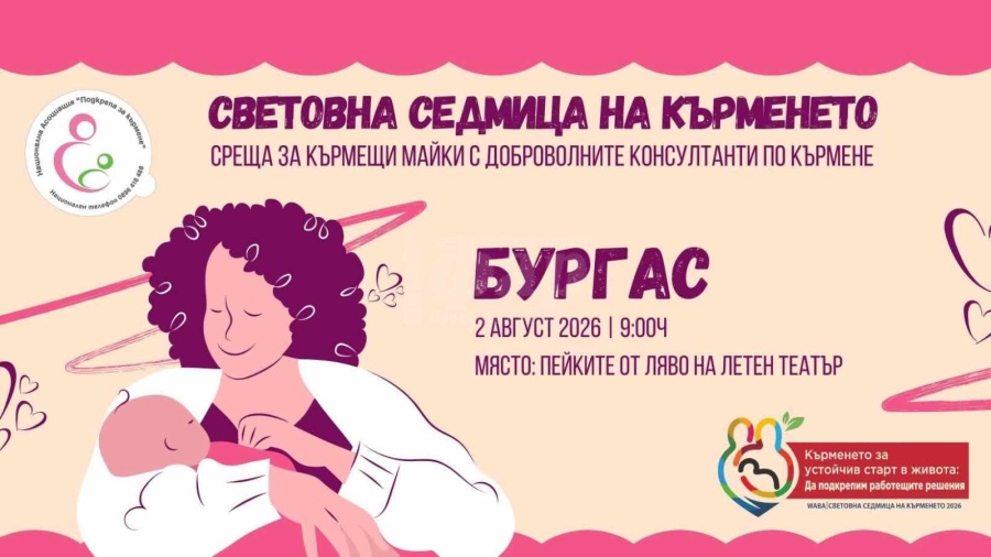 Безплатни събития в Бургас по повод Световната седмица на кърменето 